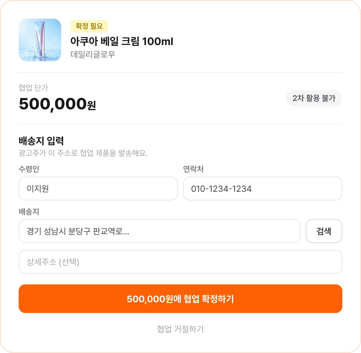 협업 확정 화면 — 제안한 조건 그대로 확인