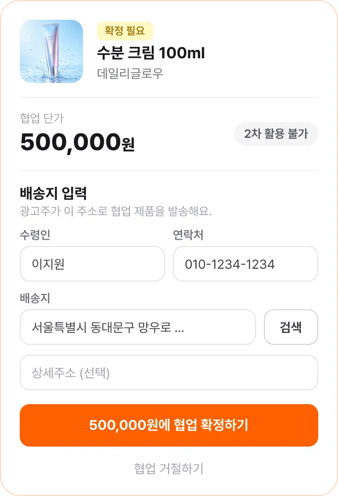 협업 확정 화면 — 제안한 조건 그대로 확인